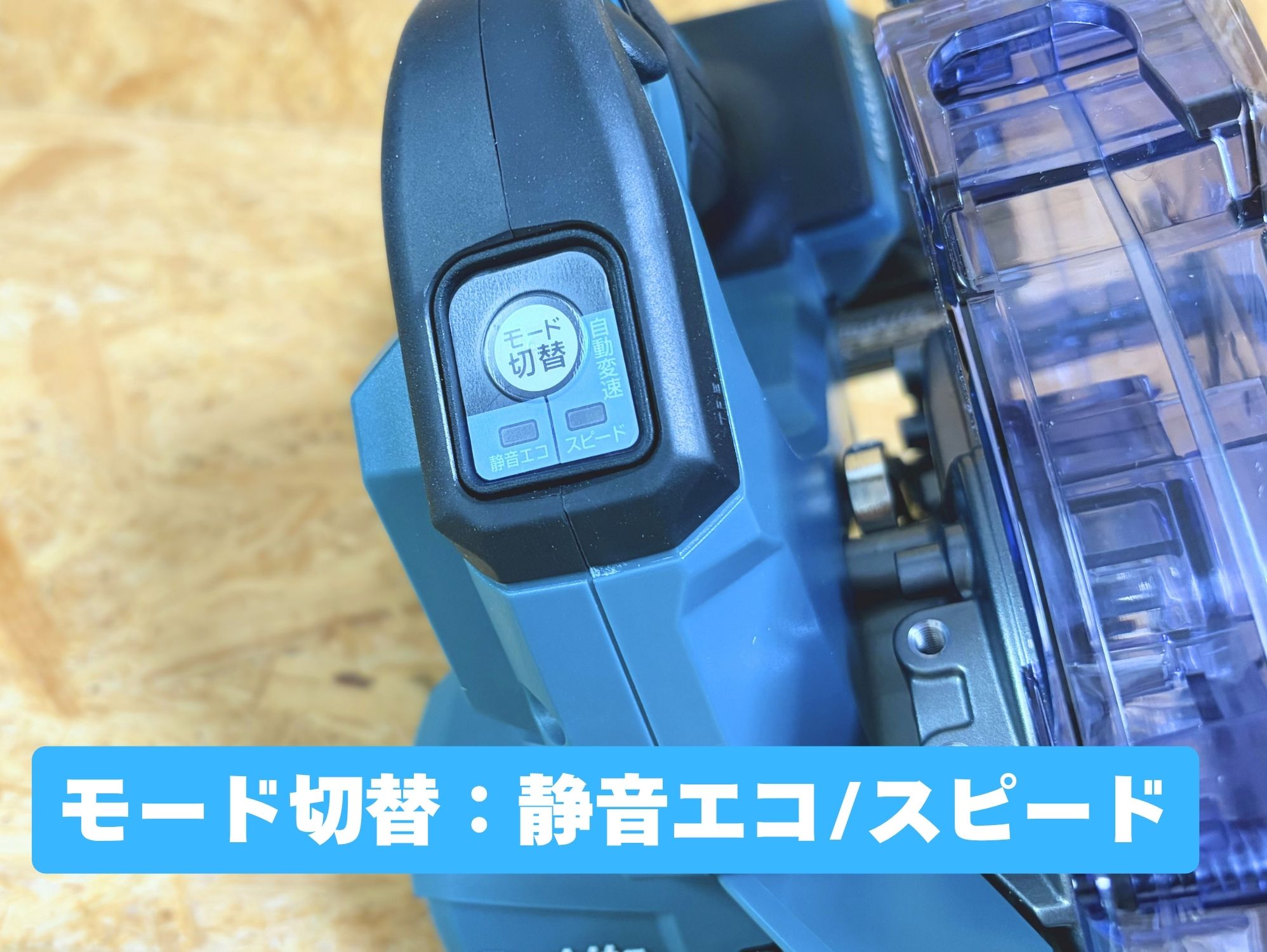 KS004Gのモード切替ボタン(静音エコ/スピード)