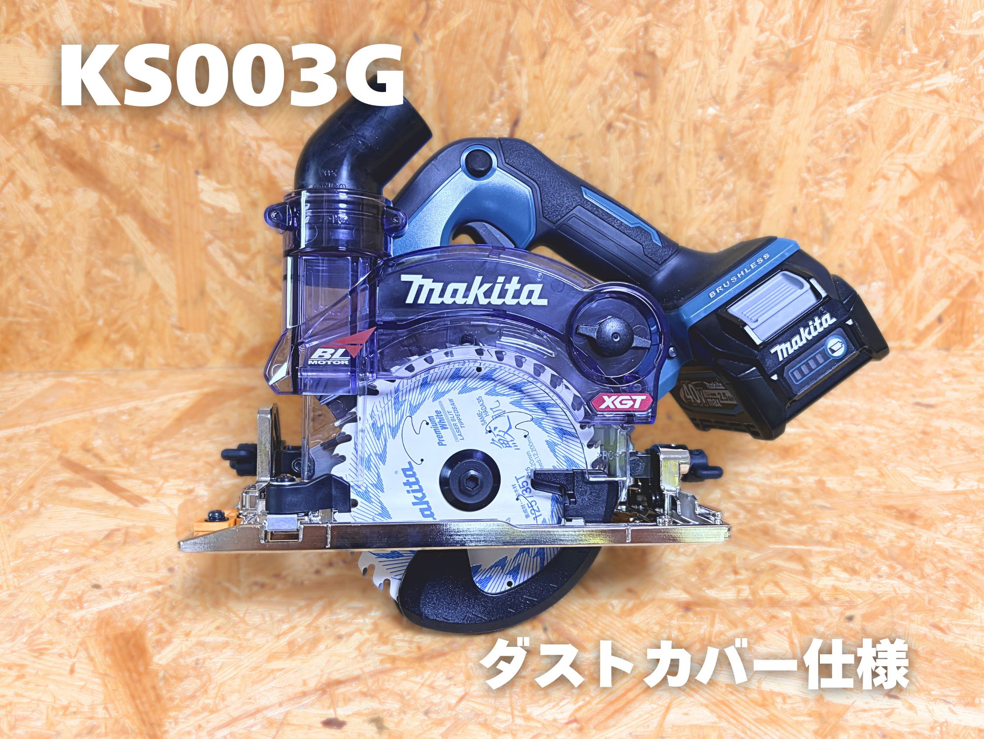 ダストカバー仕様(KS003G)の側面