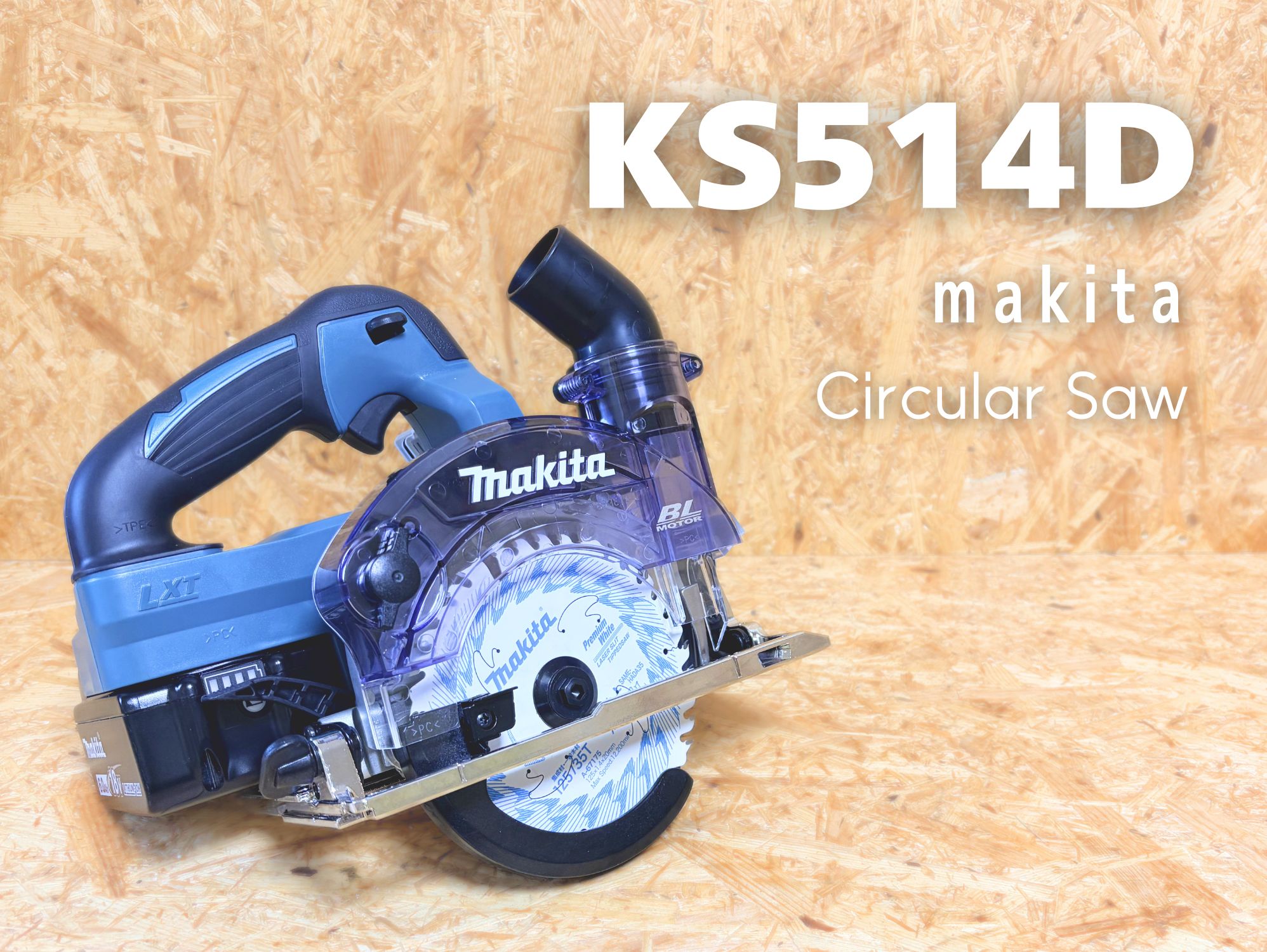 マキタKS514D 18V充電式防じんマルノコ