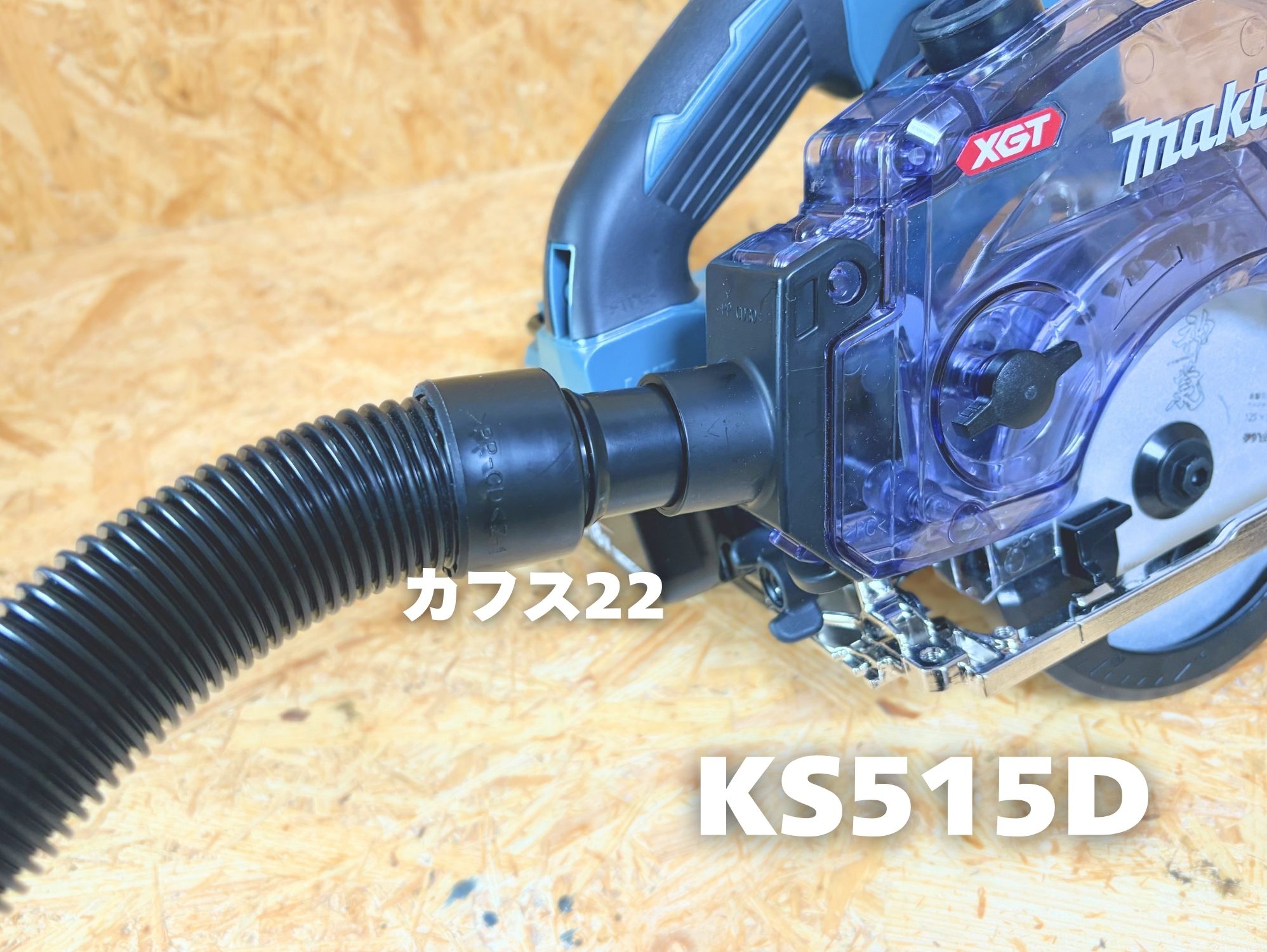 KS515Dにカフス22でホースを接続