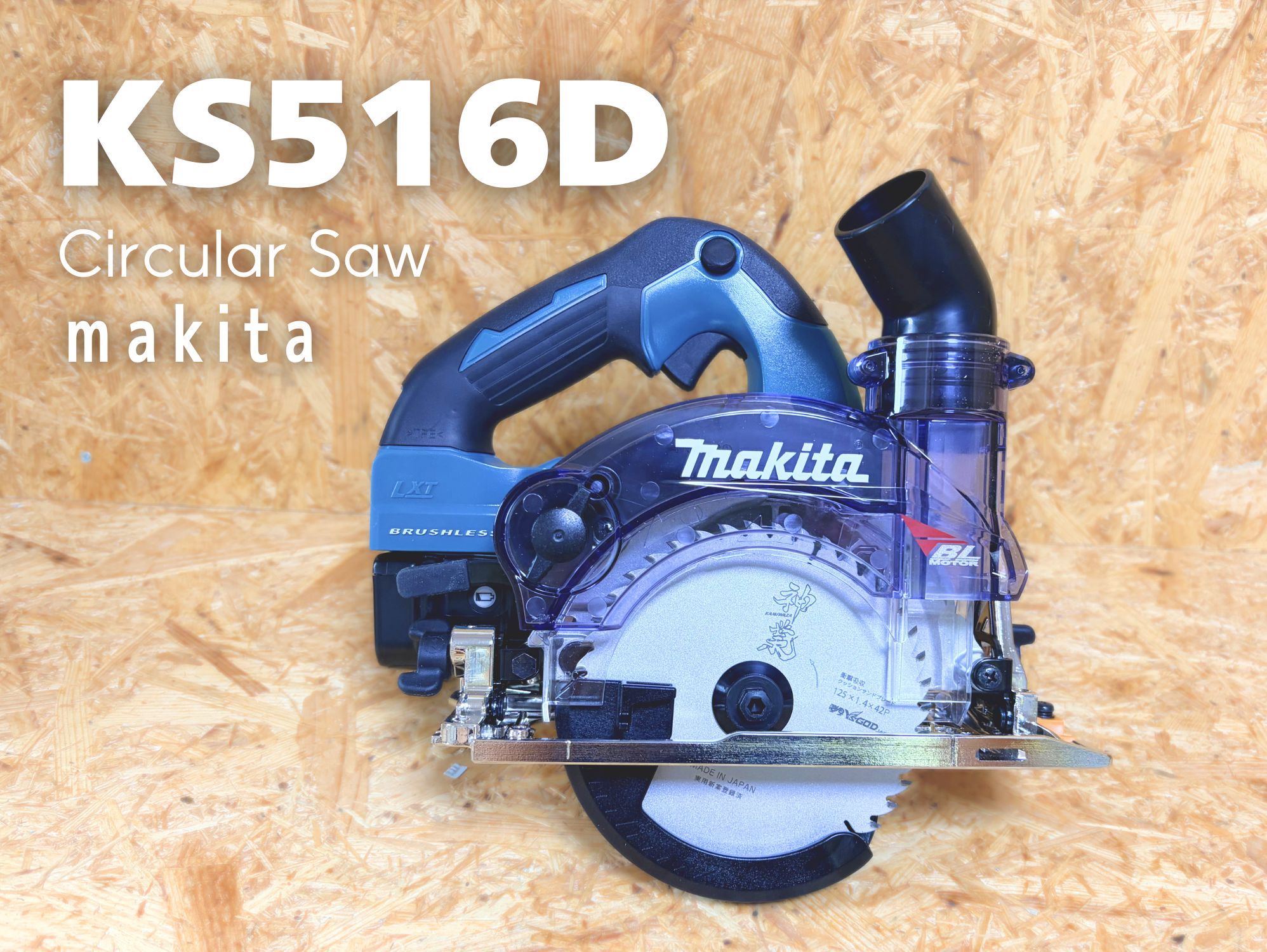 マキタKS516D 18V充電式防じんマルノコ