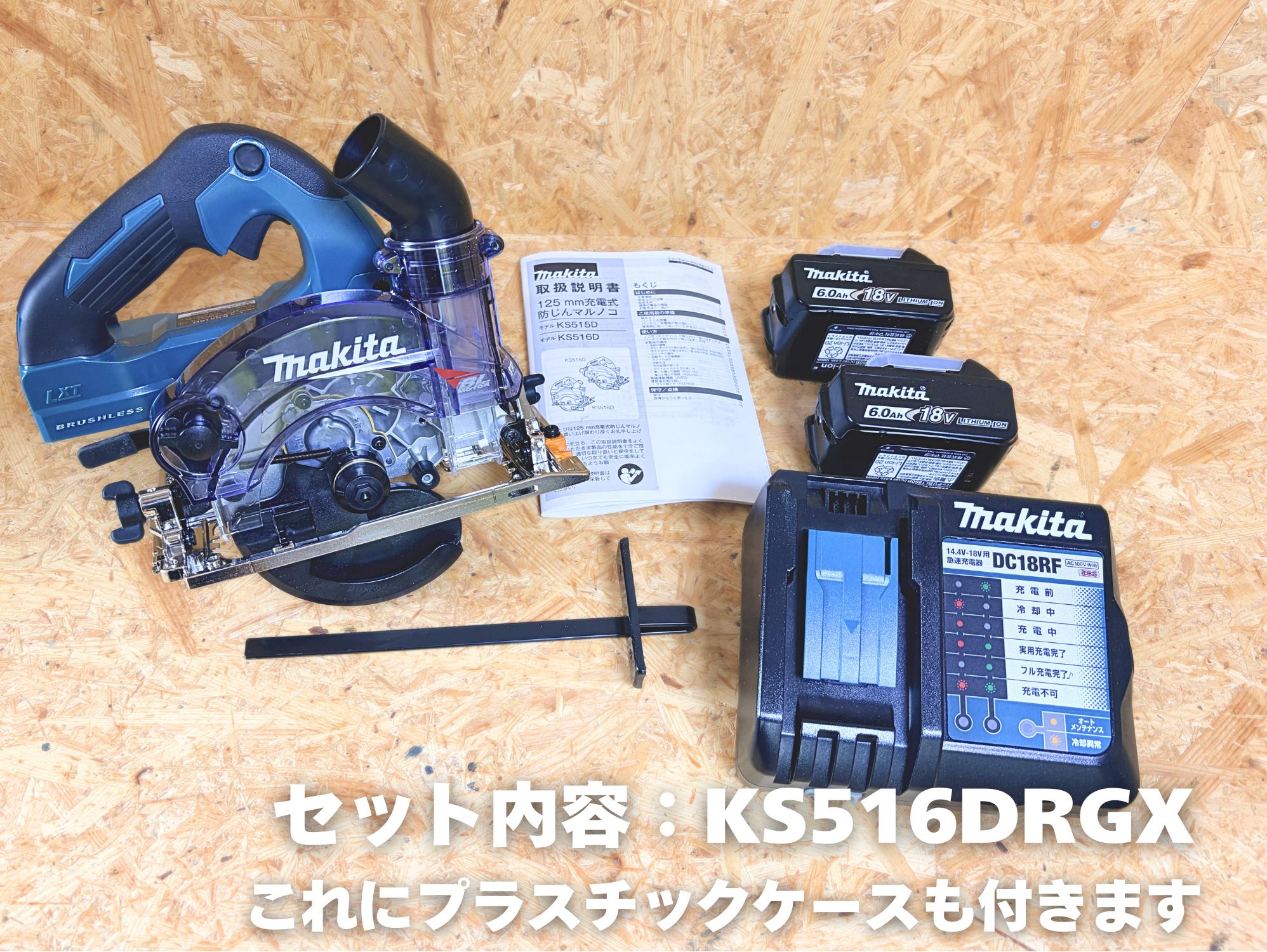 KS516DRGXのセット内容(バッテリ2本と充電器つき)