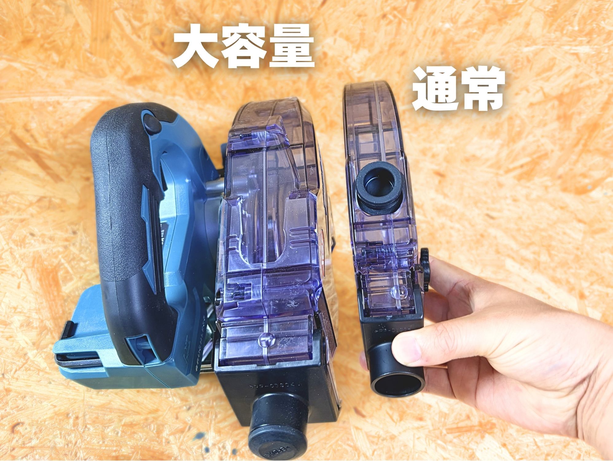 大容量ダストボックスと通常ボックスの比較