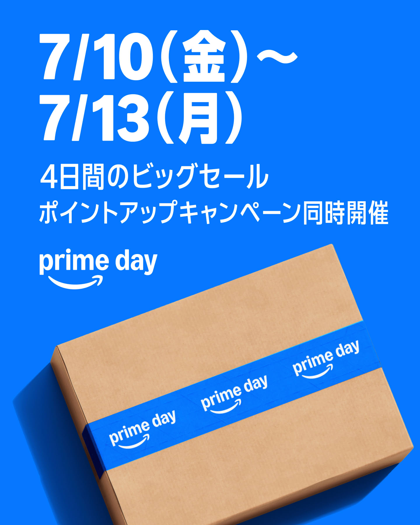 Amazonプライムデー 先行7/7〜 本セール7/10〜7/13