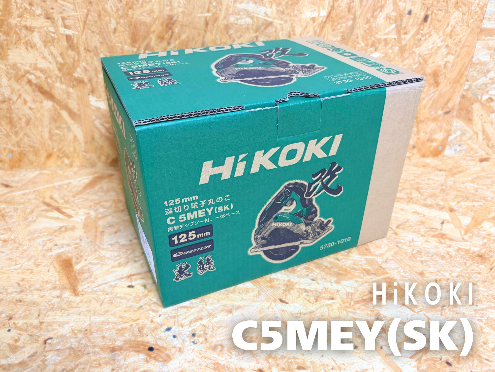 HiKOKI C5MEY(SK)の化粧箱（125mm深切り電子丸のこ・黒鯱チップソー付）