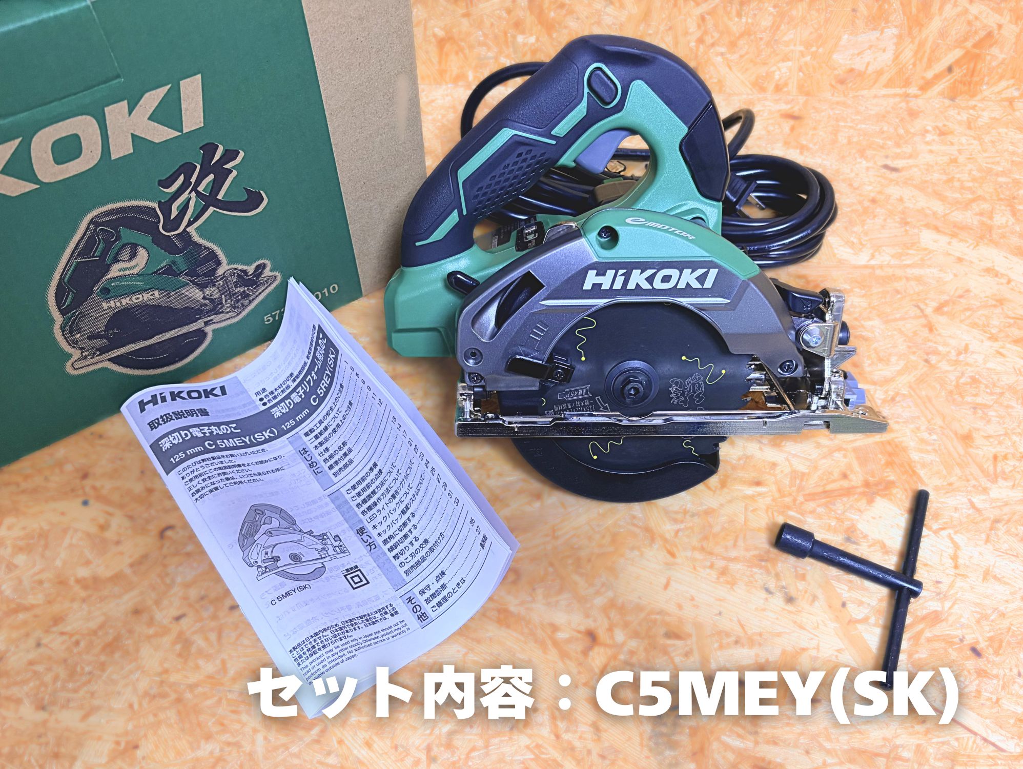 C5MEY(SK)の箱の中身（電源コード付きの本体・取扱説明書・六角棒スパナ。のこ刃は装着済み）
