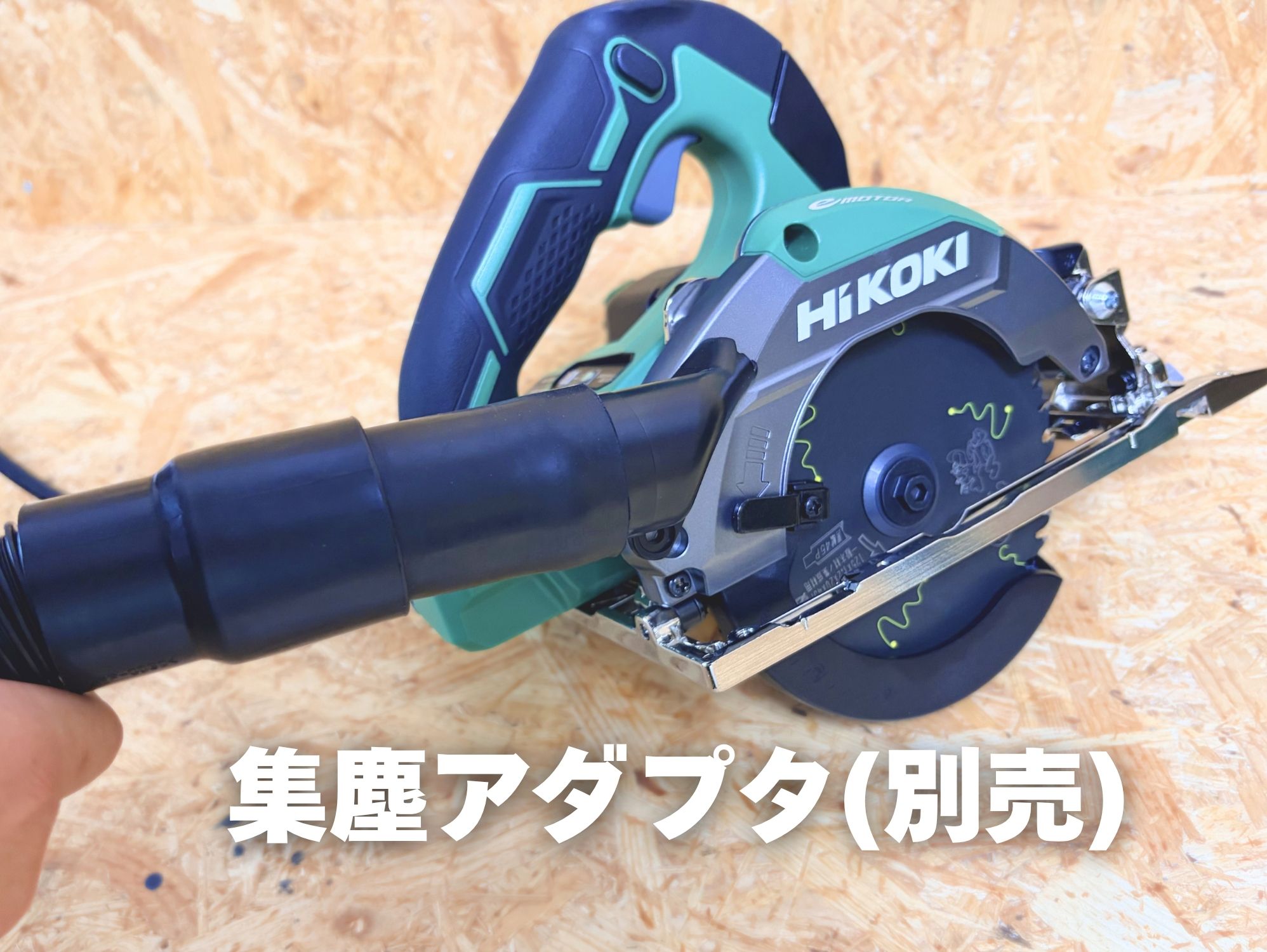 C5MEY(SK)に別売の集じんアダプタとホースを付けた状態