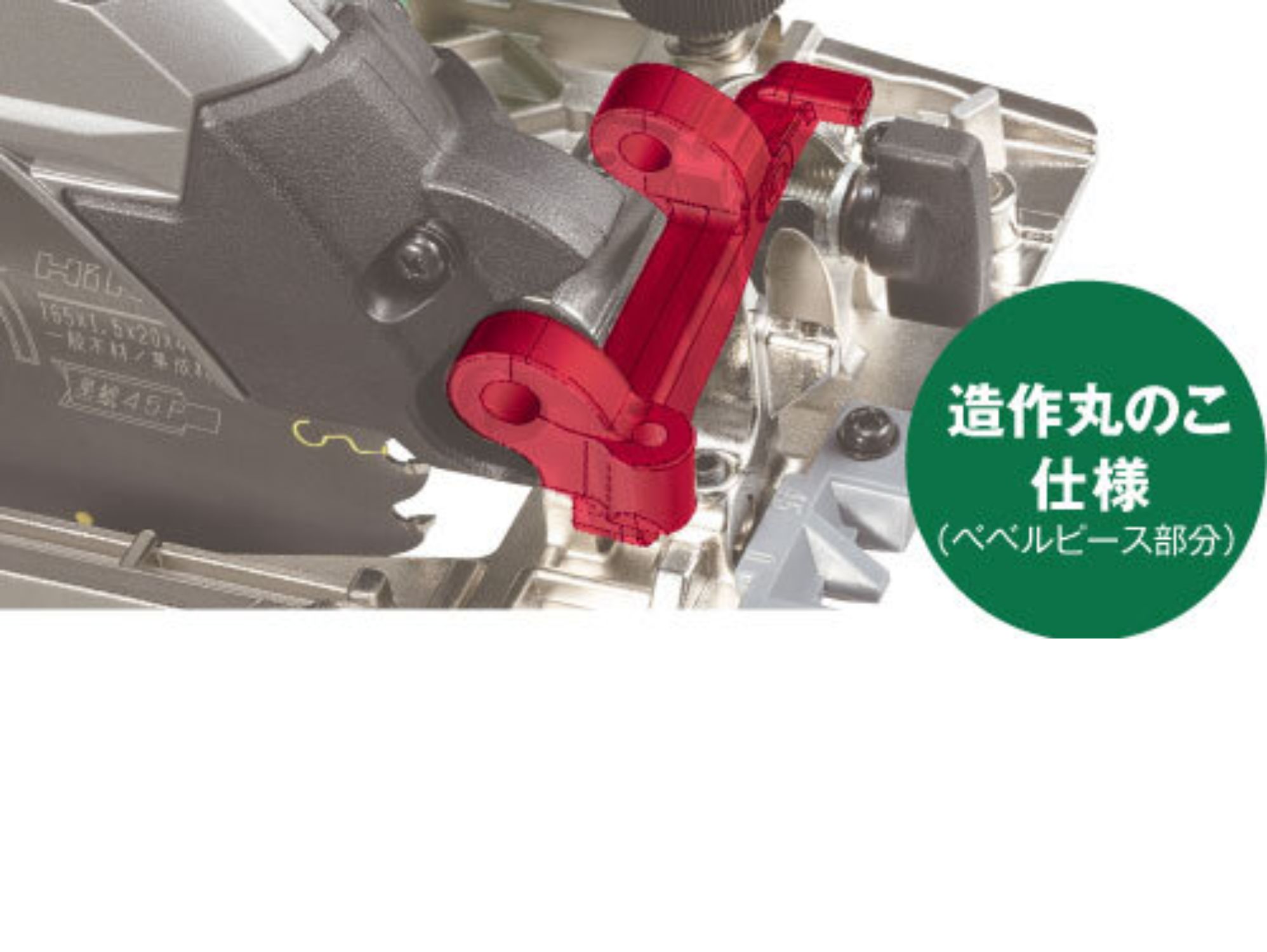 C3606DBのダイカスト製ベベルピースを示す造作丸のこ仕様の説明図