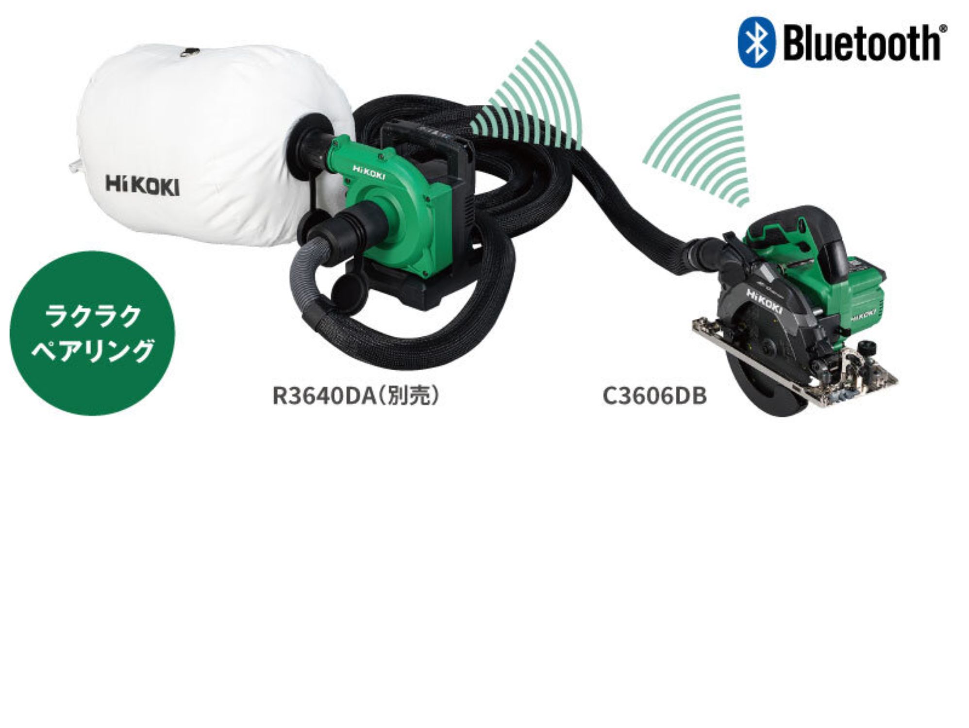 C3606DBと集じん機R3640DAがBluetoothで無線連動する仕組みの図