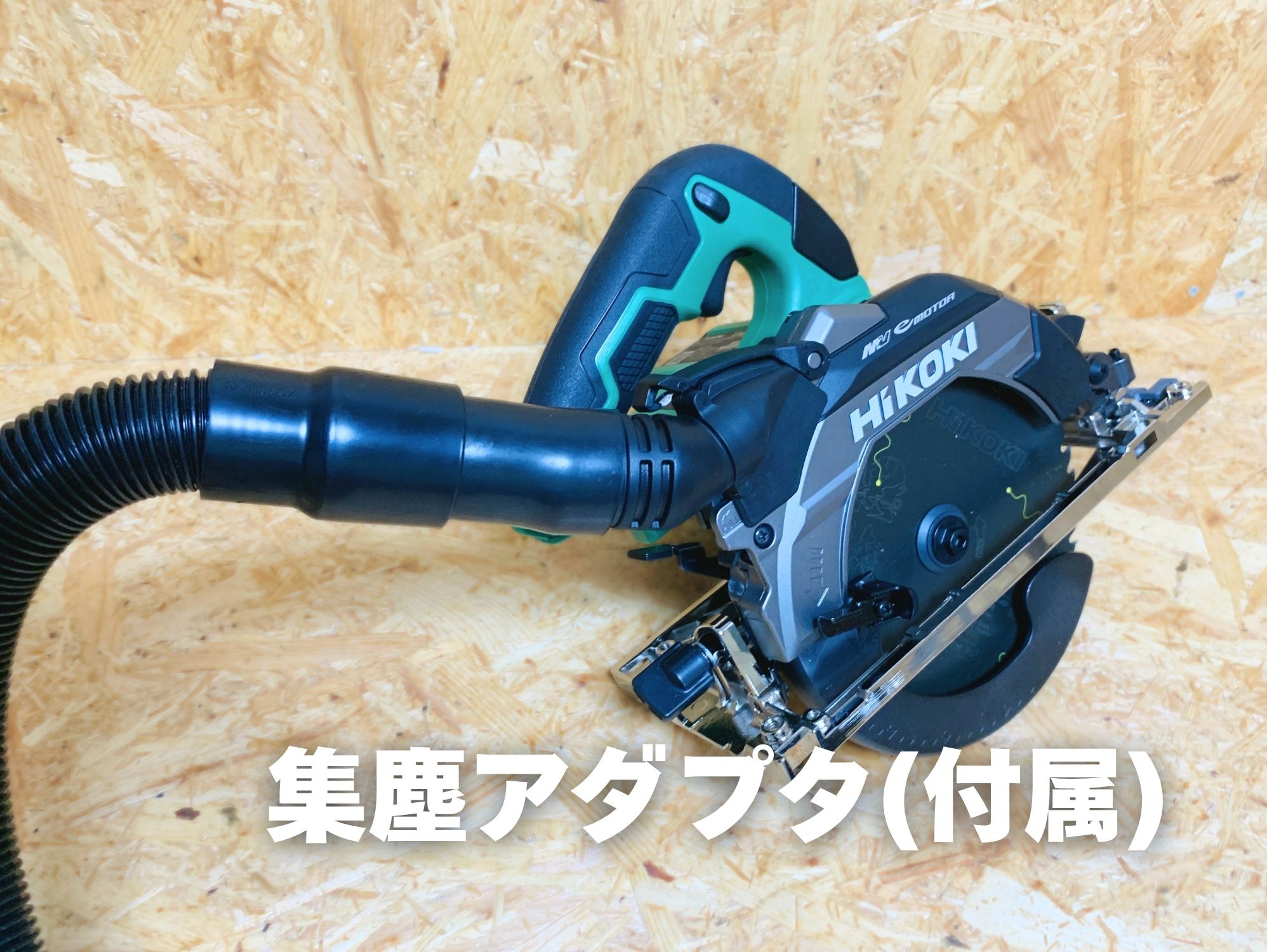 C3606DB付属のダストアダプタに集じんホースをつないだ状態
