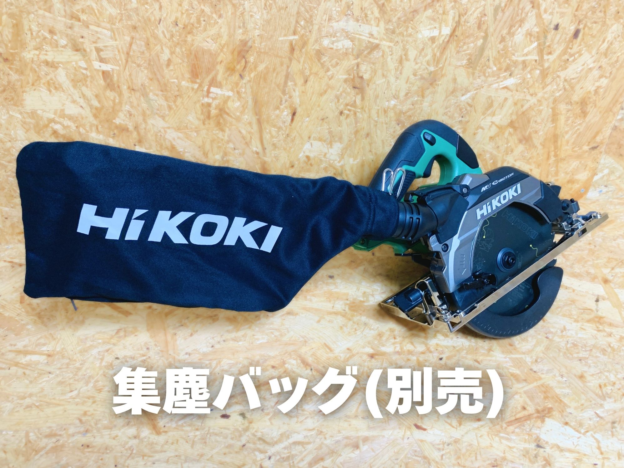 C3606DBにダストバッグを装着した状態