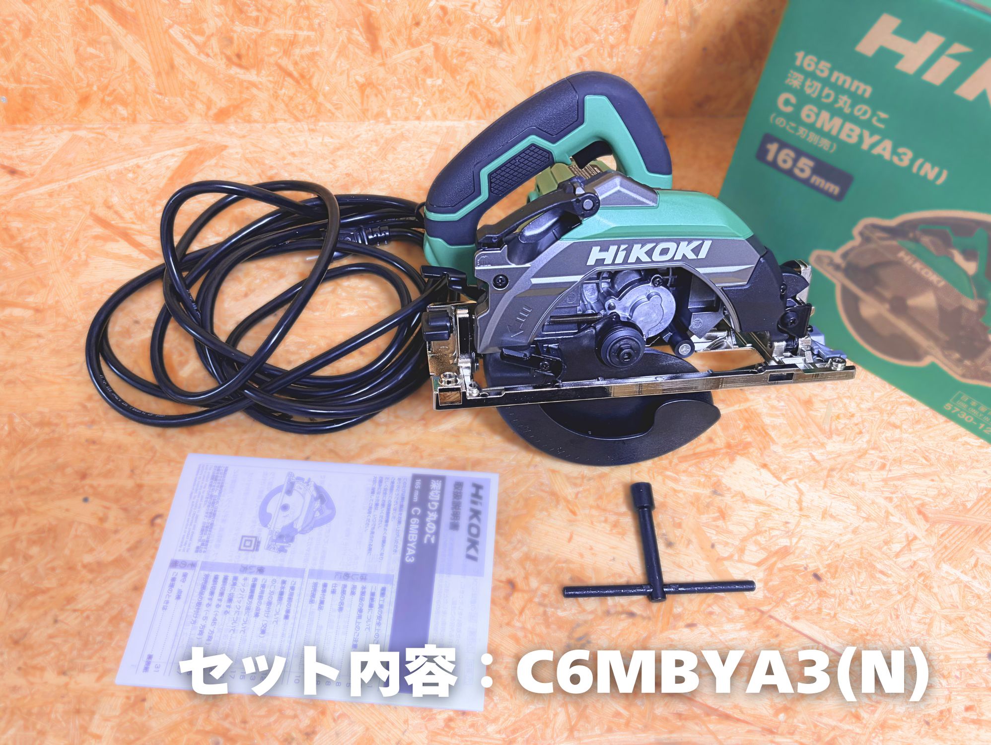 C6MBYA3(N)の箱の中身（のこ刃の付いていない本体・取扱説明書・T字形のスパナ）