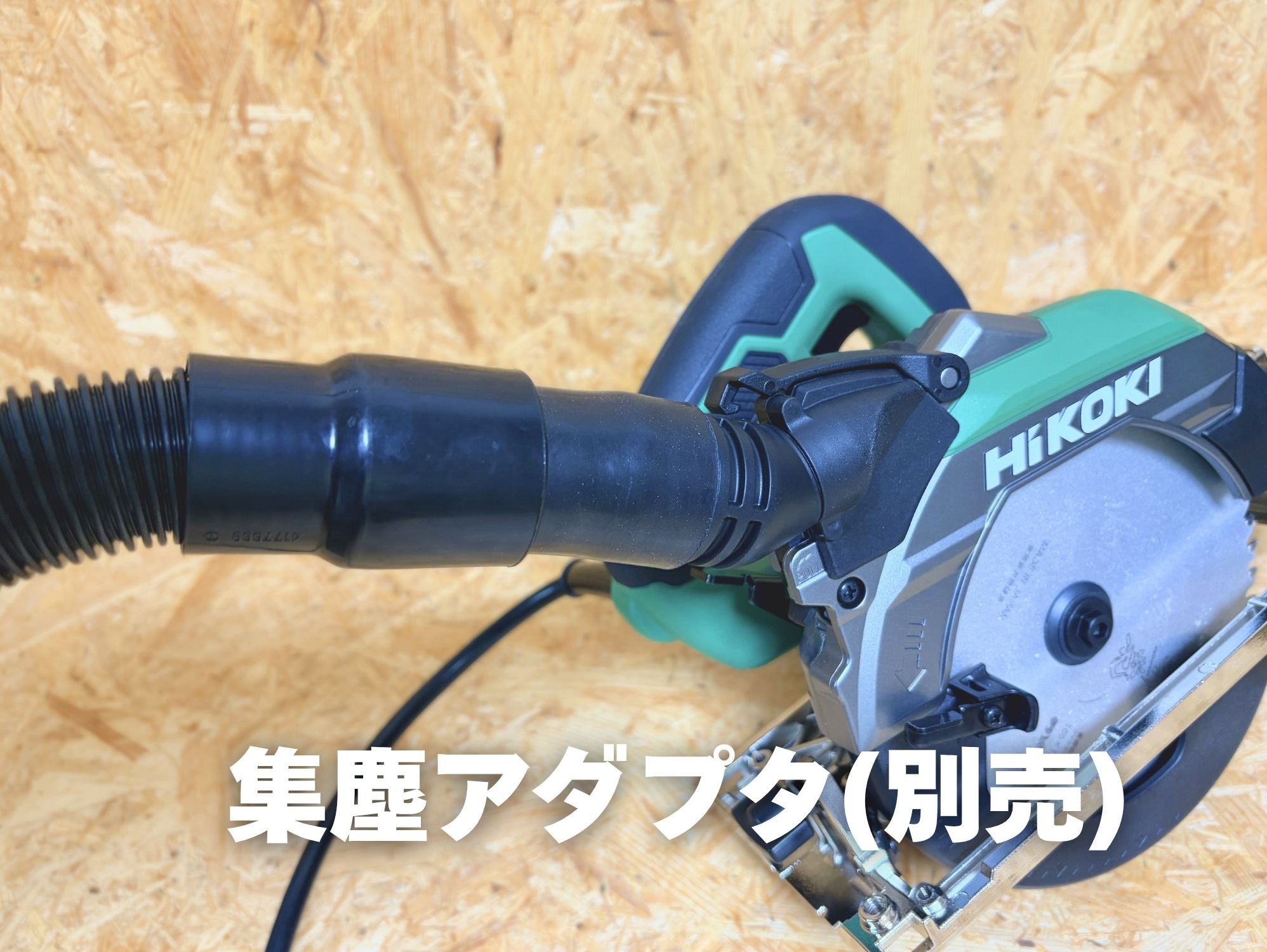 C6MBYA3に別売のダストアダプタを付け、集じんホースをつないだ状態
