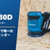 BO180D レビュー マキタ18Vで唯一のランダムサンダー