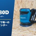 BO180D レビュー マキタ18Vで唯一のランダムサンダー