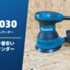 BO5030 レビュー