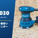 BO5030 レビュー