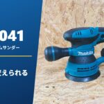 BO5041 レビュー