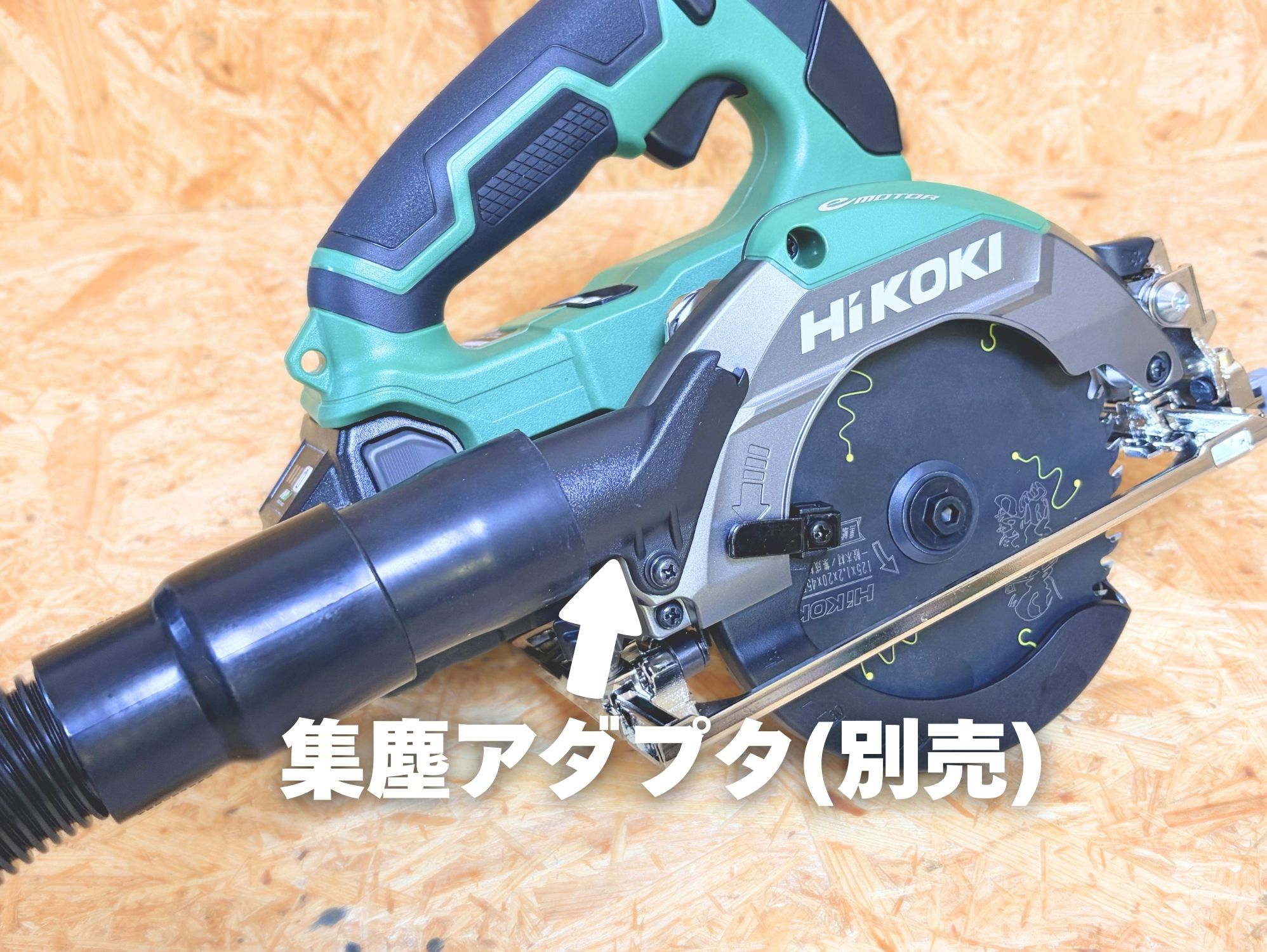 C1805DBに別売の集じんアダプタと集じんホースを付けた状態