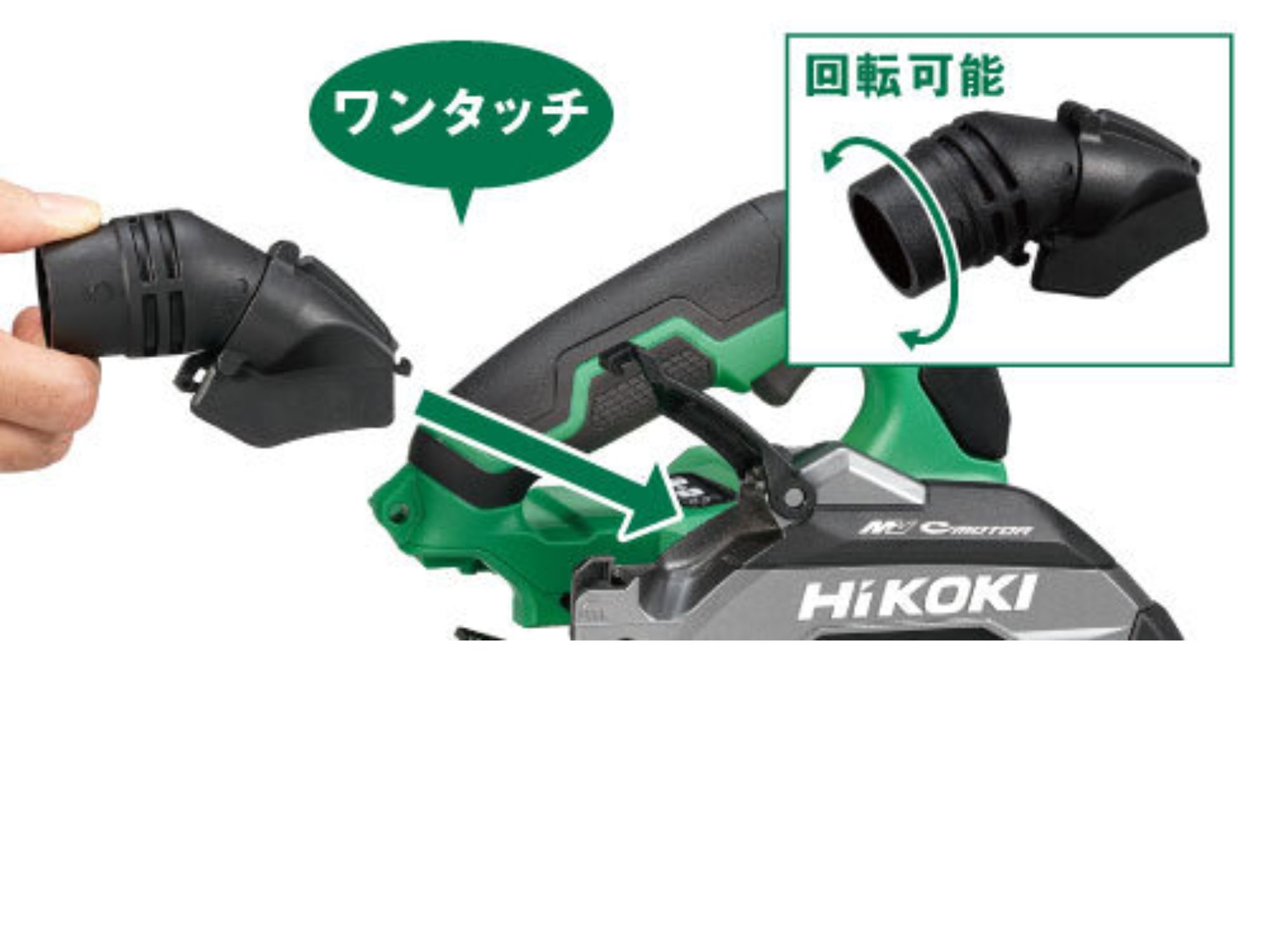 ダストアダプタのワンタッチ着脱と回転するノズルの説明図(HiKOKI公式、画像はC3606DB)