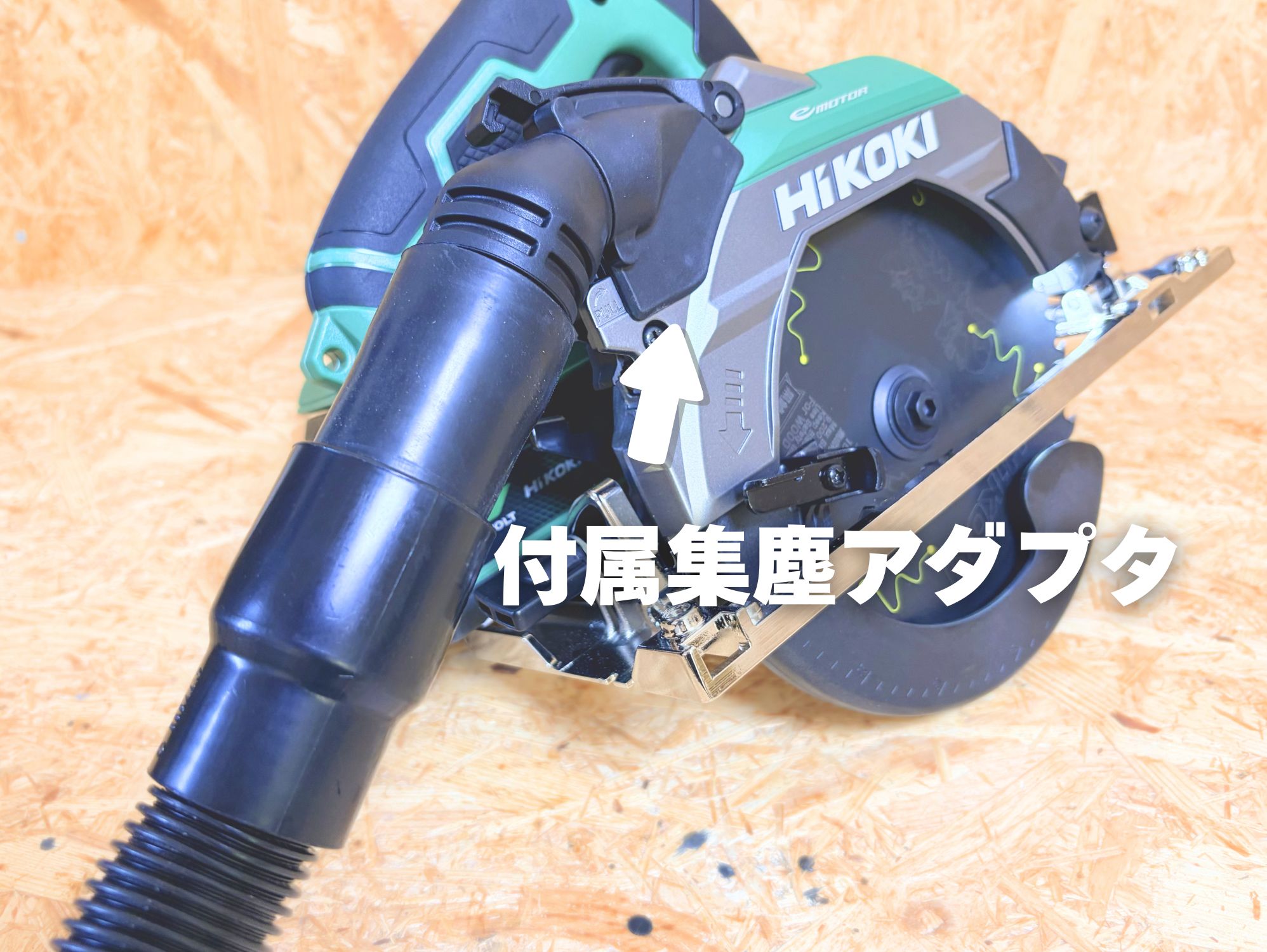 C1806DB付属のダストアダプタに集じんホースをつないだ状態