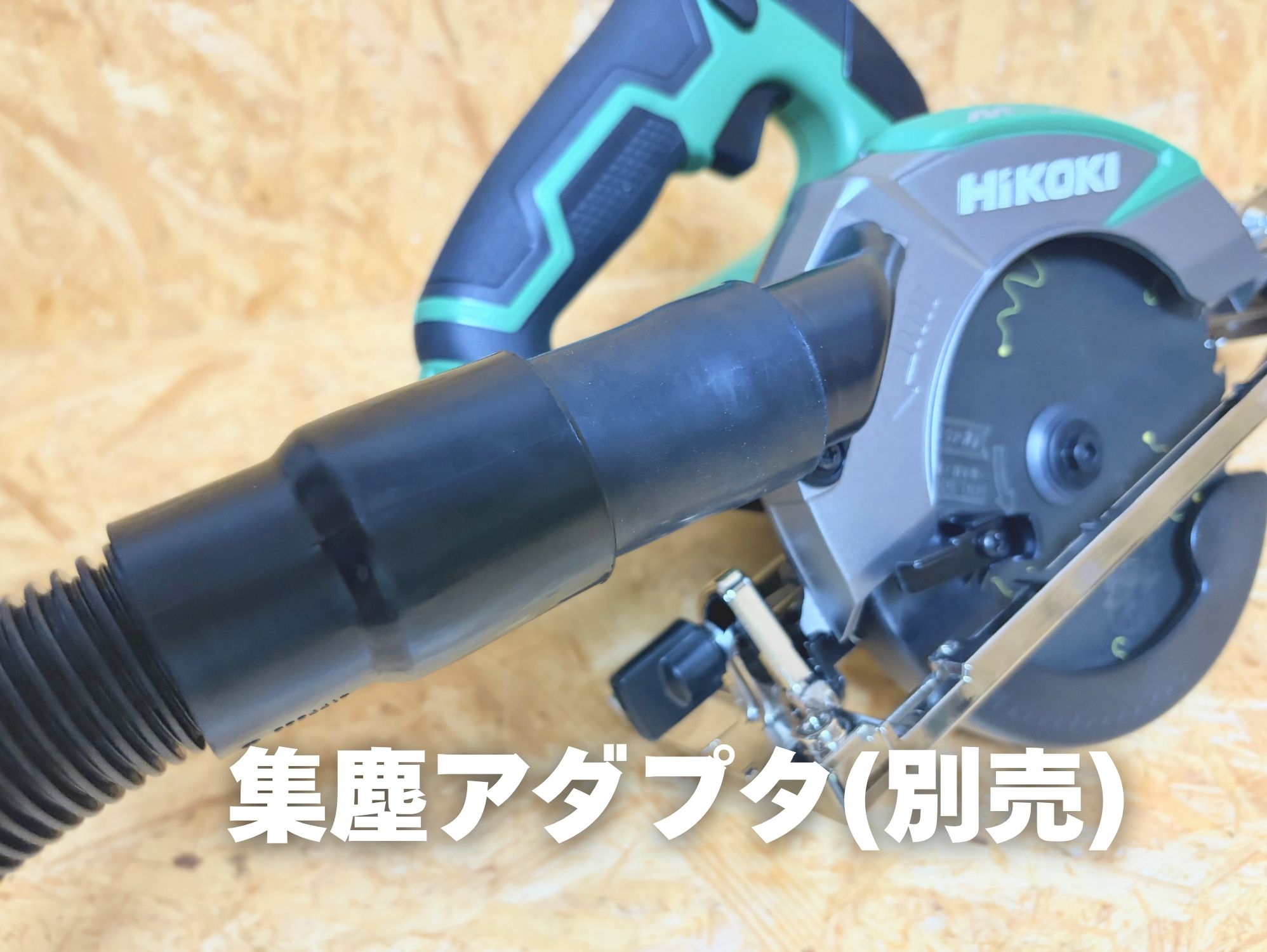 C3605DC(SK)(NN)に別売のダクトアダプタを付け、集じんホースをつないだ状態
