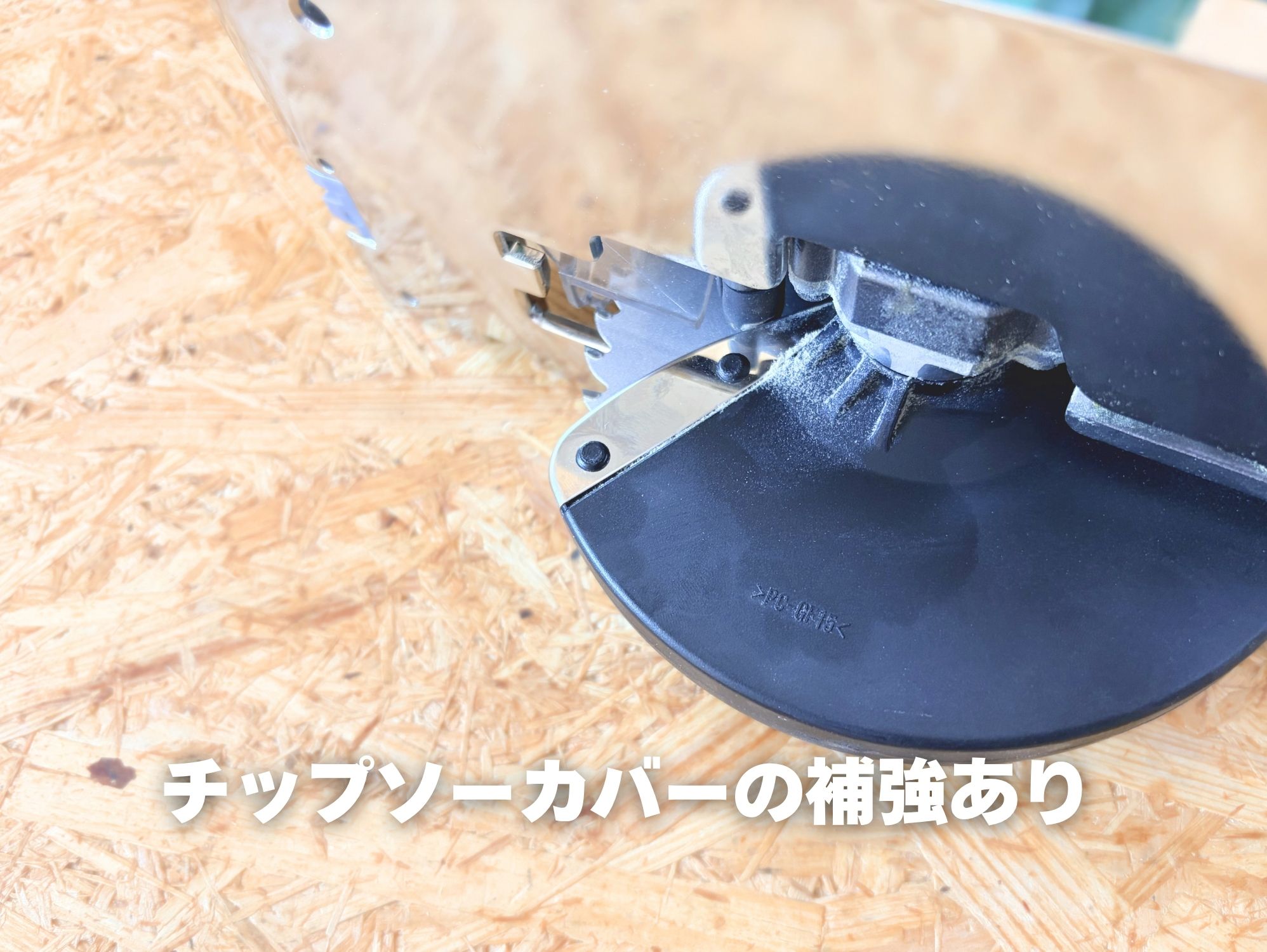 C3605DYBのチップソーカバーの補強部分