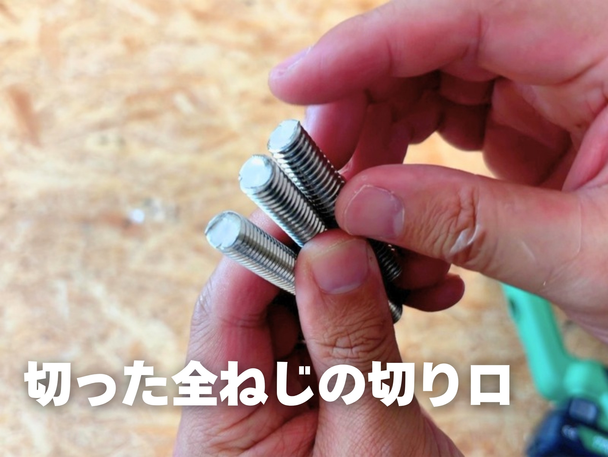 CL12DAで切った全ねじ3本の切り口