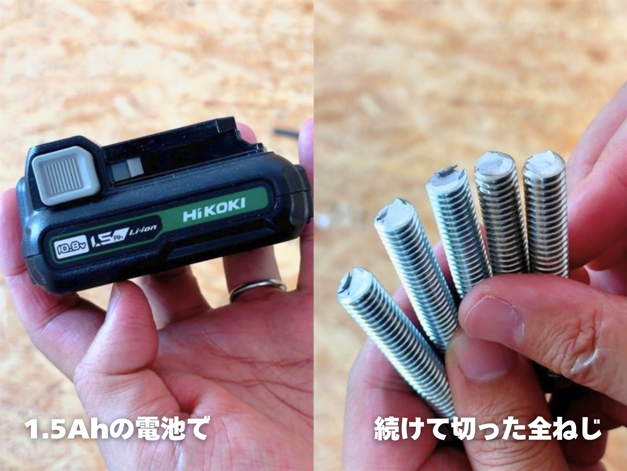 左:手に持った1.5Ahの電池、右:続けて切った全ねじ5本