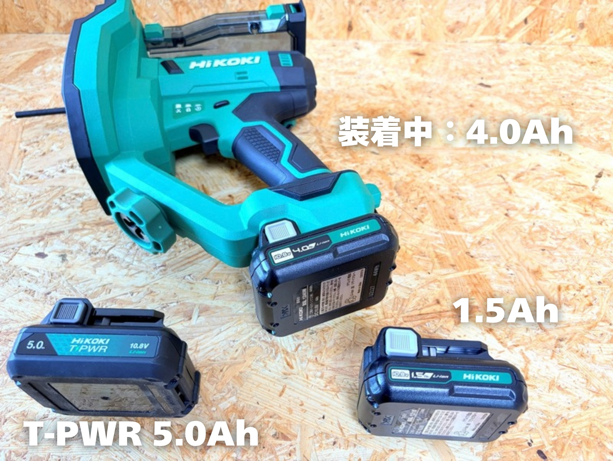 CL12DAに装着した4.0Ahの電池(BSL1240M)と、手前に置いたT-PWRの5.0Ah・1.5Ahの電池