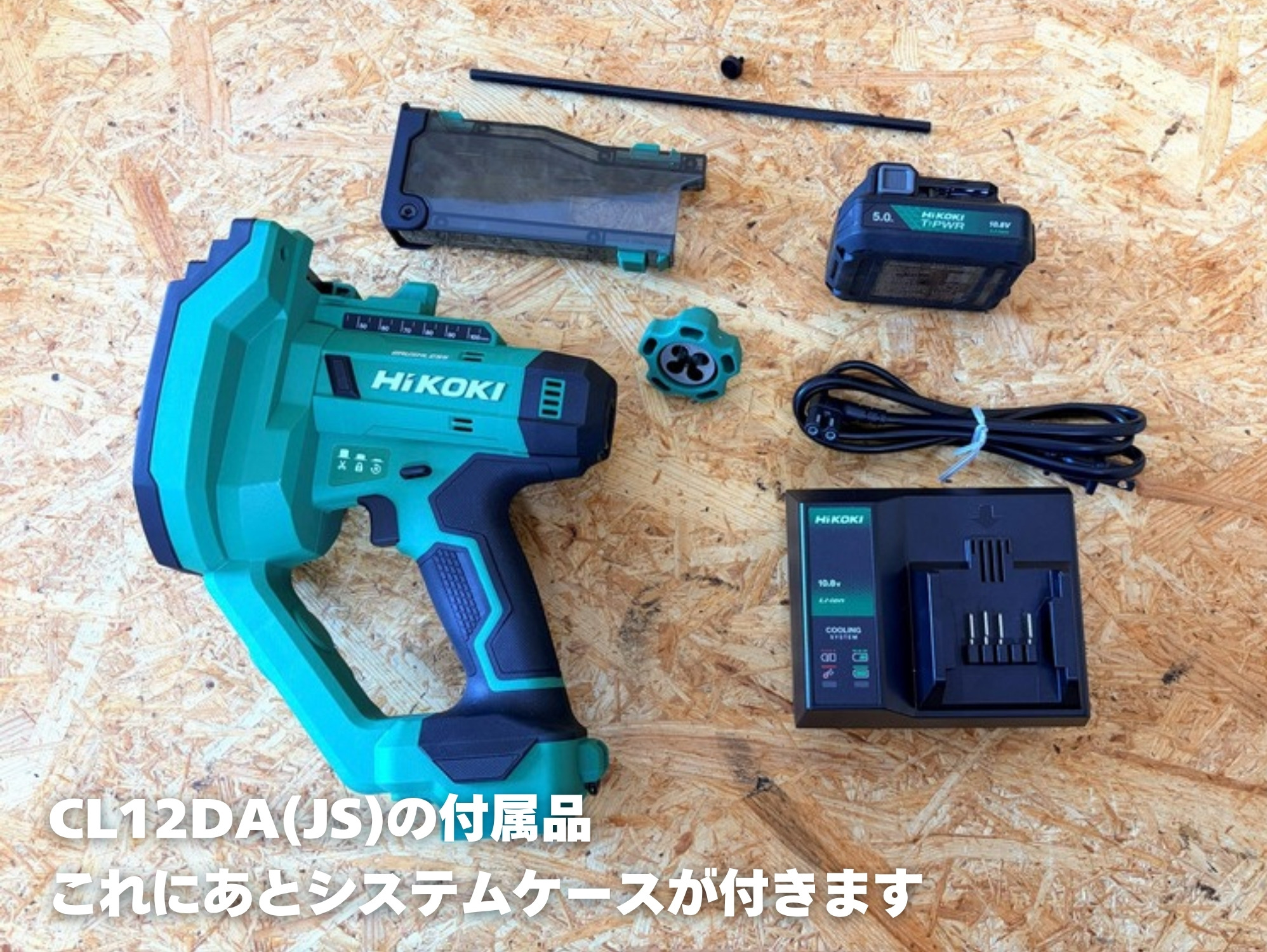 CL12DA(JS)の付属品(本体・コレクトボックス・W3/8トリマ・スケール・電池・充電器。このほかにシステムケース3が付く)