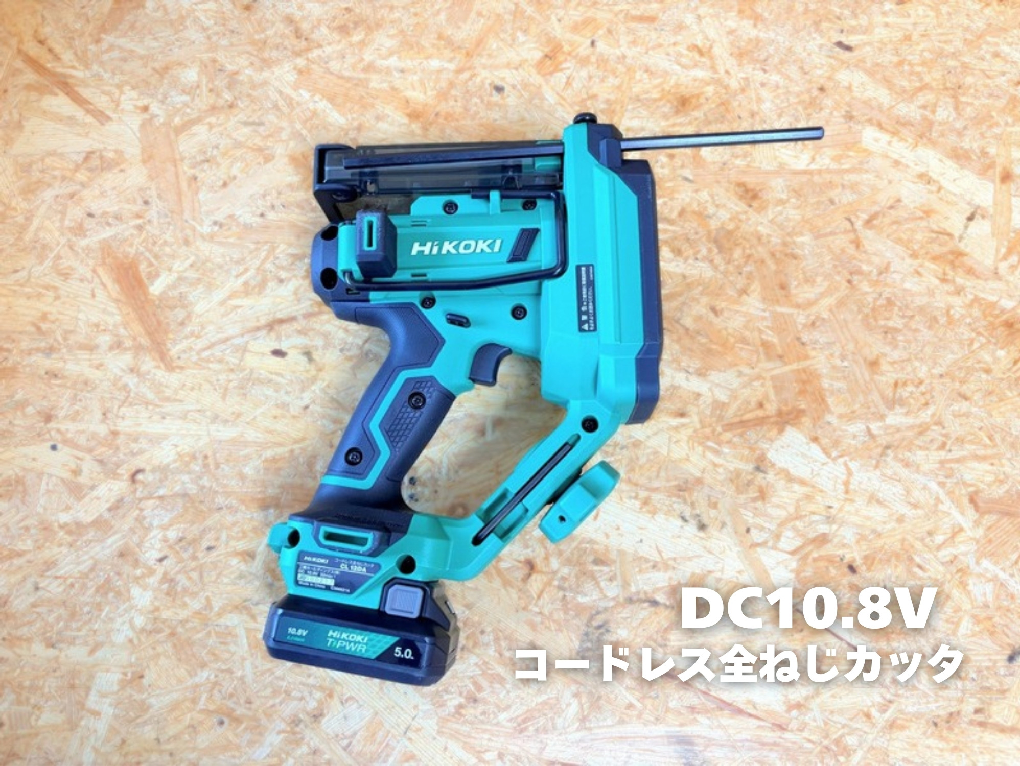 銘板の見えるCL12DAの全体(コードレス全ねじカッタ DC10.8V 32min⁻¹)