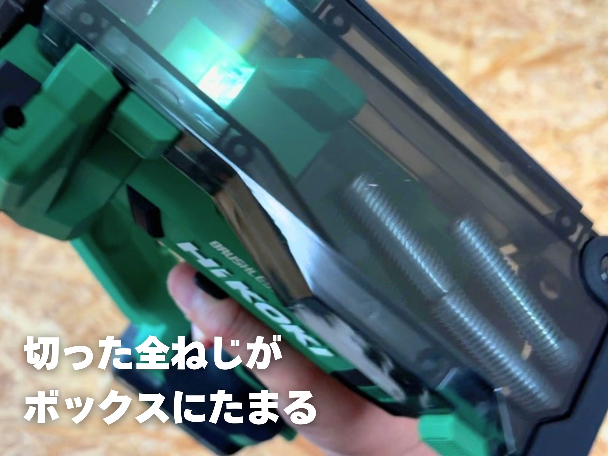 CL12DAのコレクトボックスにたまった、切った全ねじ