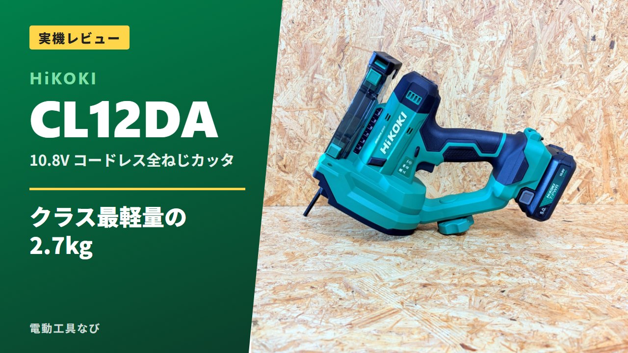 CL12DAレビューのアイキャッチ