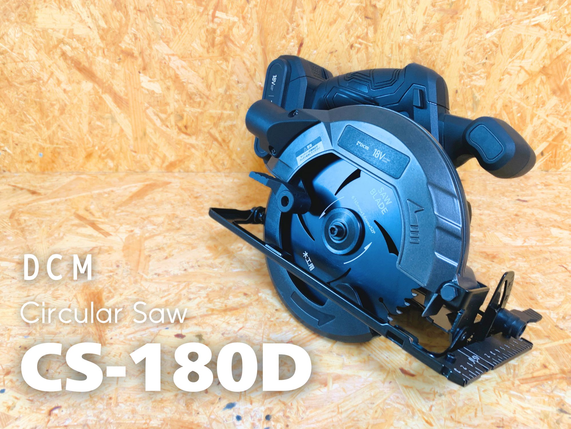 DCM CS-180D 18V充電式丸のこ165mm