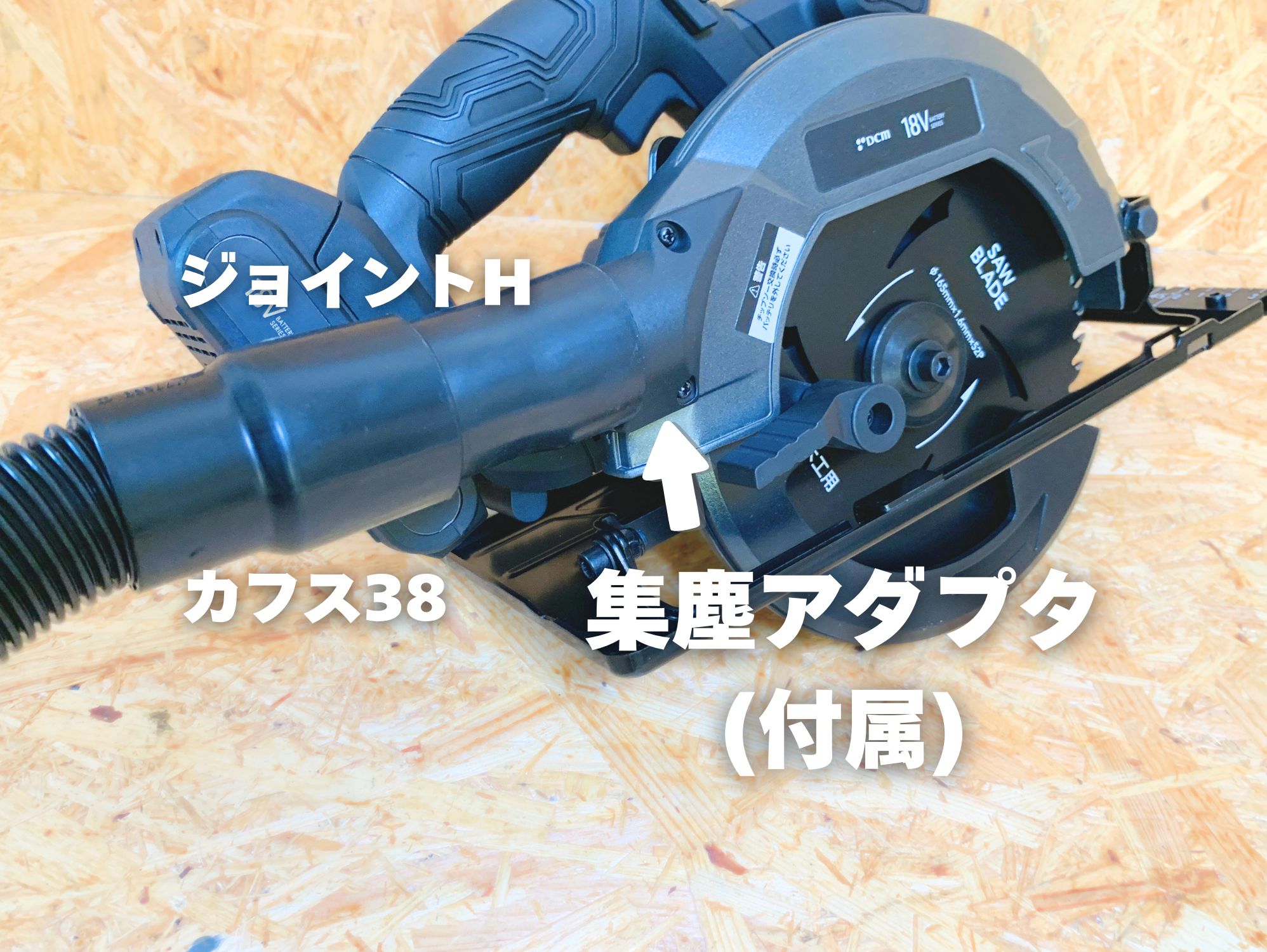 DCM CS-180Dの集じんアダプタにジョイントHとカフス38で集じんホースをつないだ状態