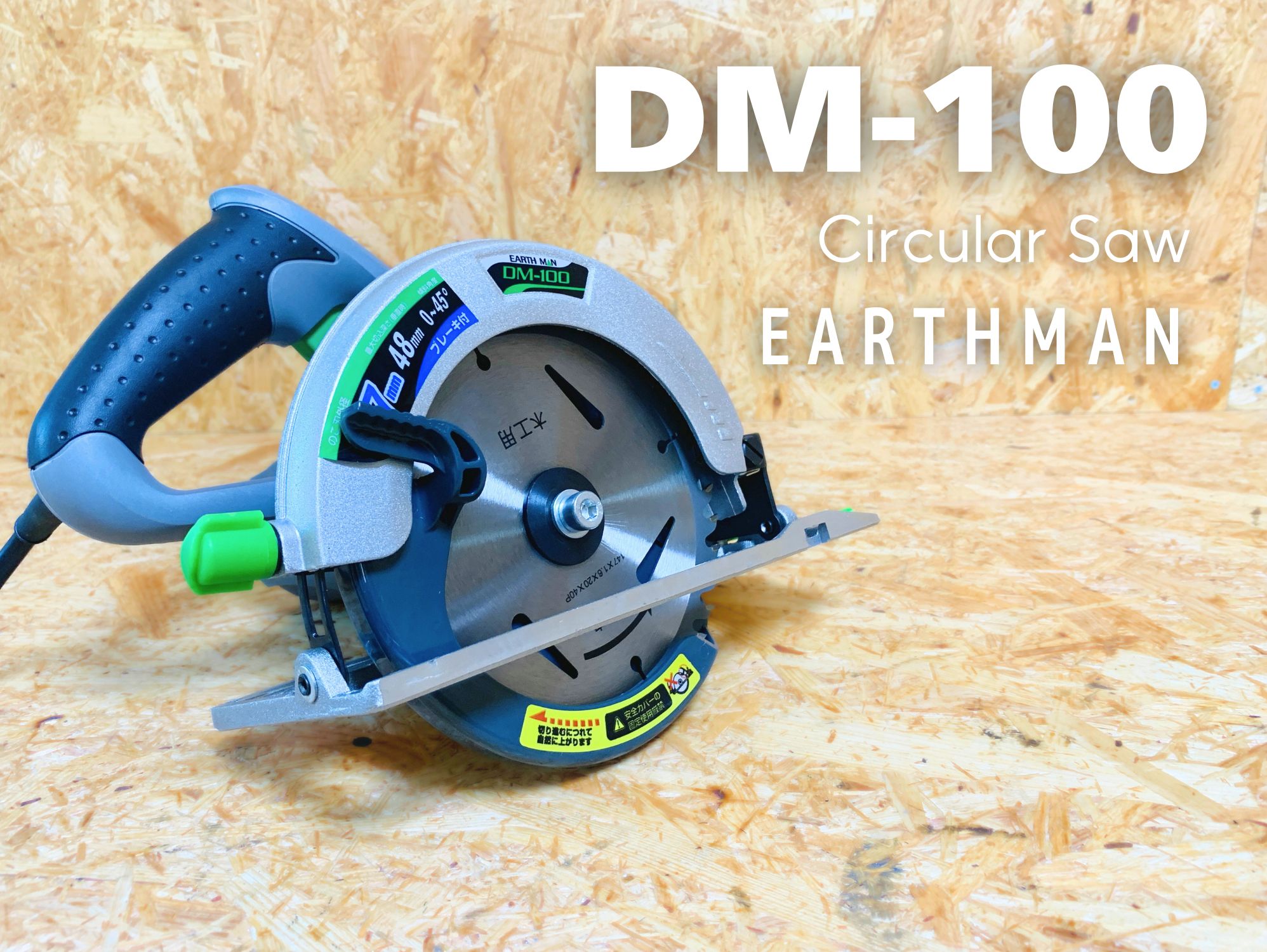 高儀 EARTH MAN DM-100 147mm電気丸のこ