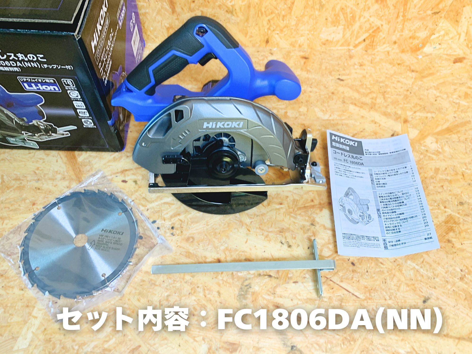 FC1806DA(NN)の箱の中身(本体・袋入りのチップソー・付属品・取扱説明書)