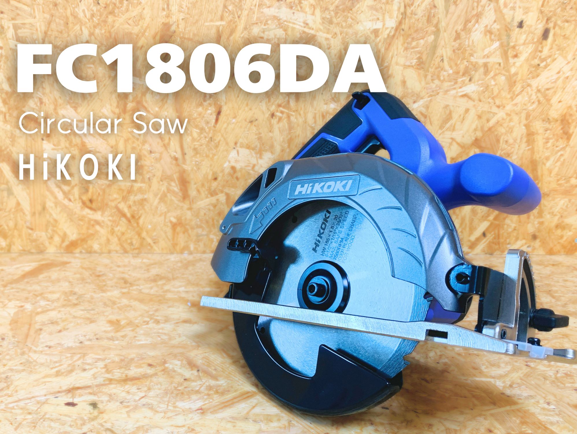 HiKOKI FC1806DA 18V コードレス丸のこ