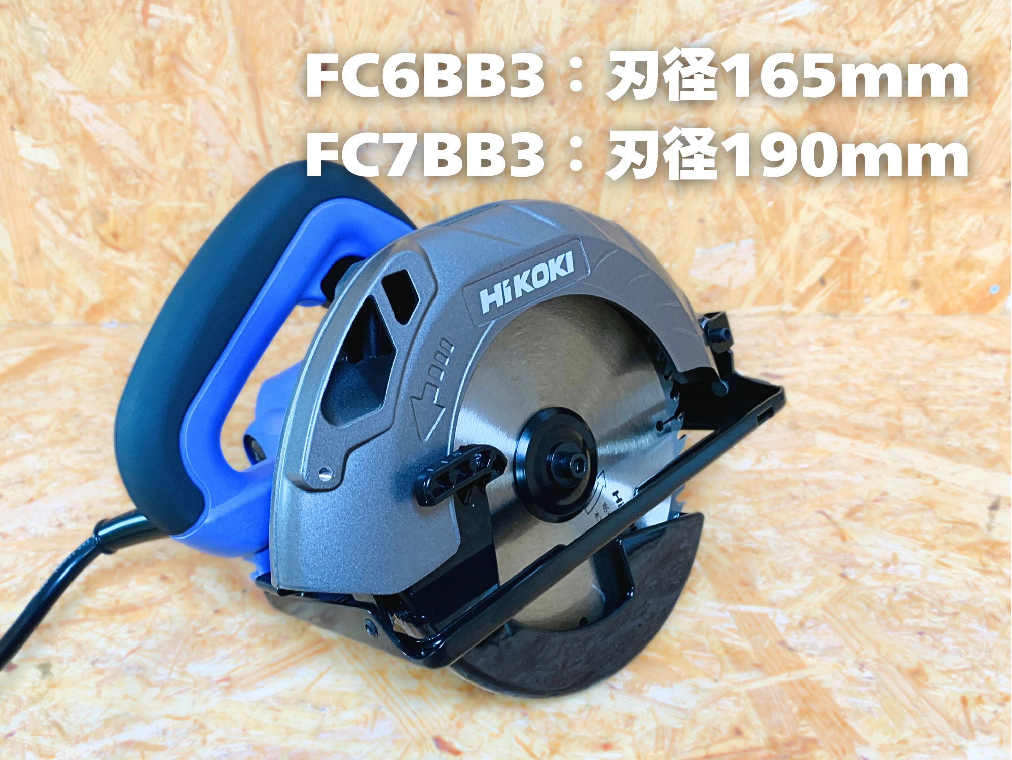 FC6BB3は刃径165mm、FC7BB3は刃径190mm