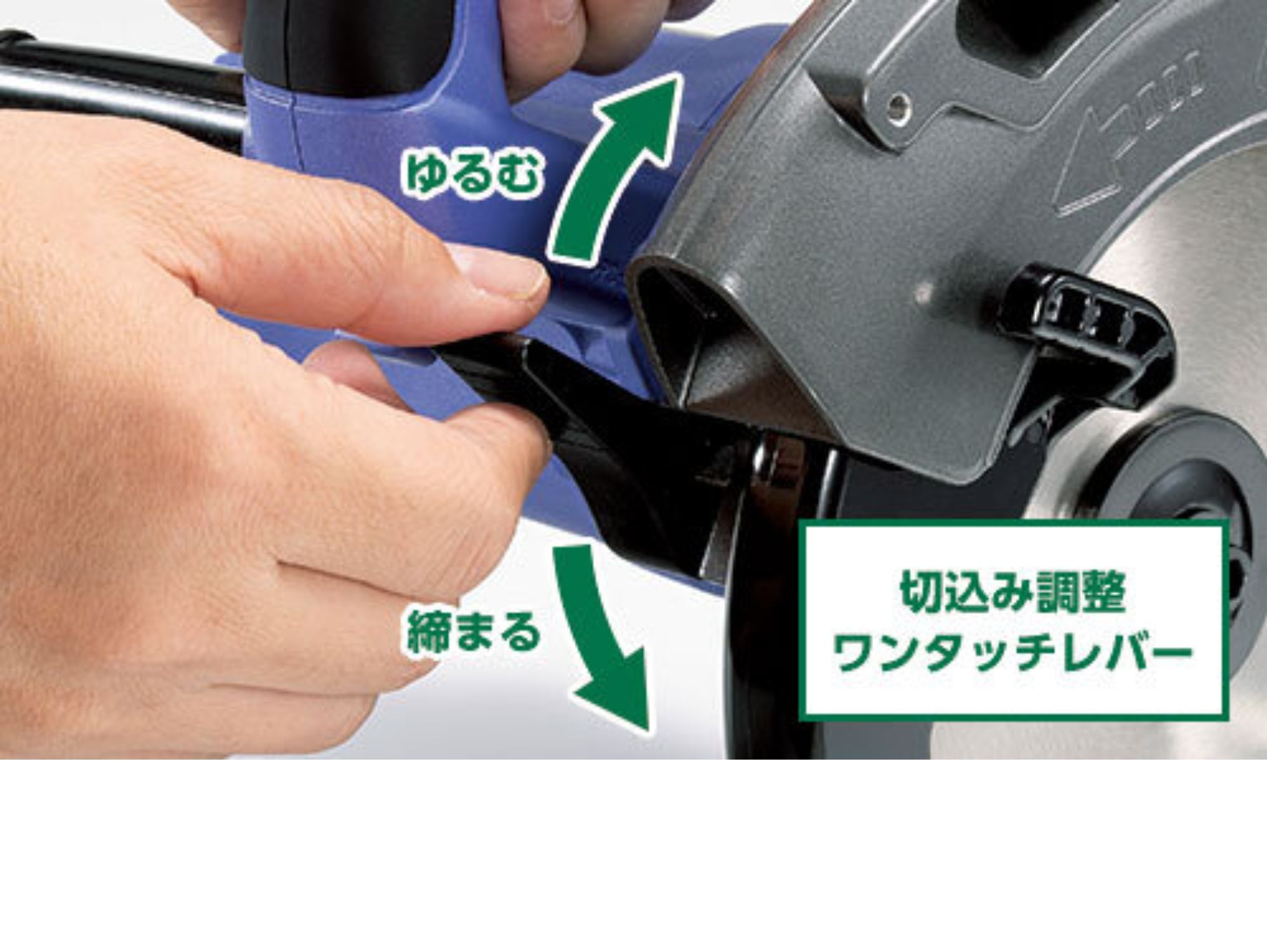切込み調整ワンタッチレバー（上げるとゆるみ、下げると締まる）