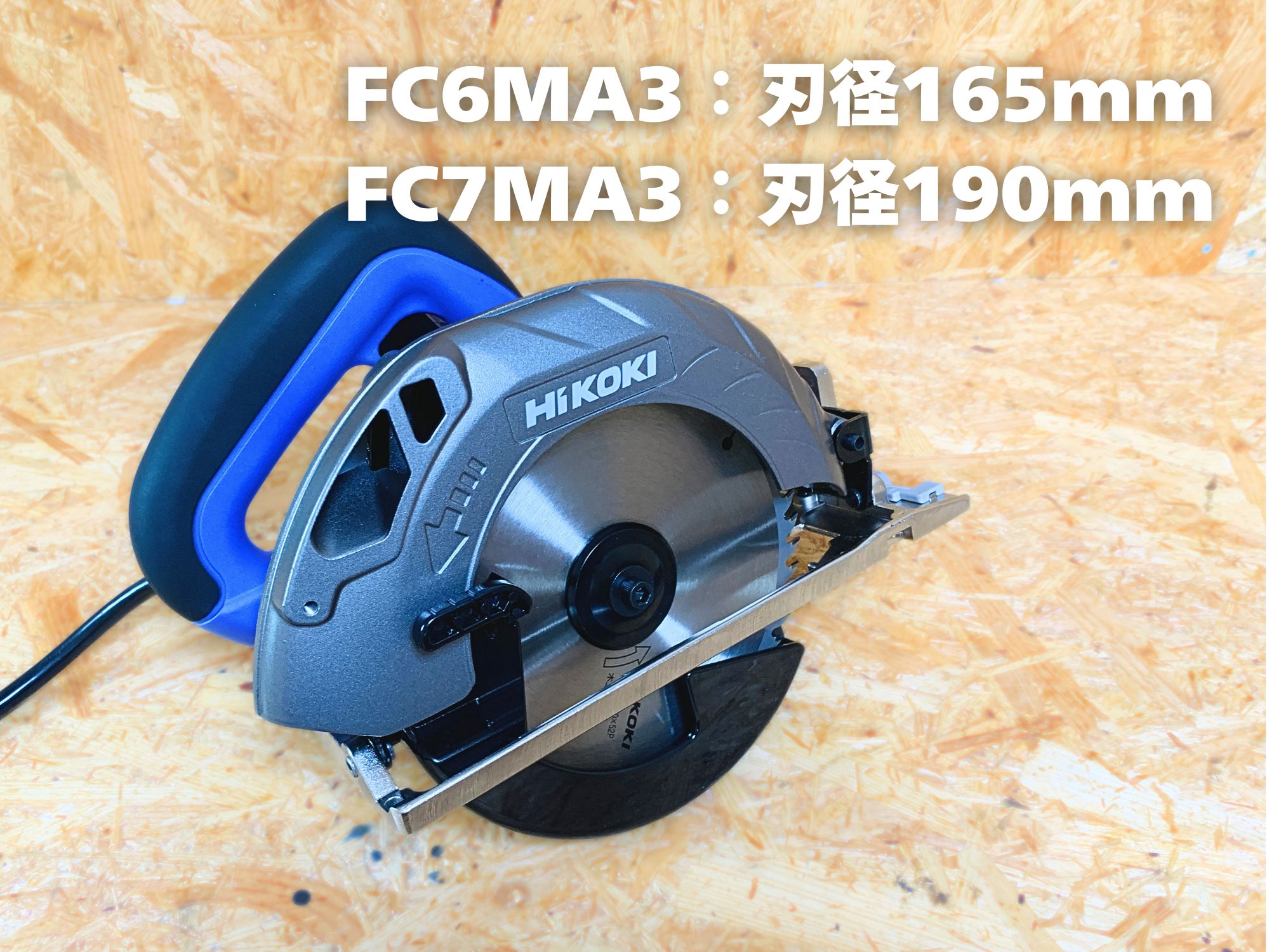 FC6MA3は刃径165mm、FC7MA3は刃径190mm(写真はFC6MA3)