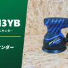 FSV13YB レビュー
