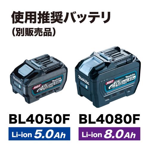 HS011Gの使用推奨バッテリ（別販売品）BL4050F（5.0Ah）とBL4080F（8.0Ah）