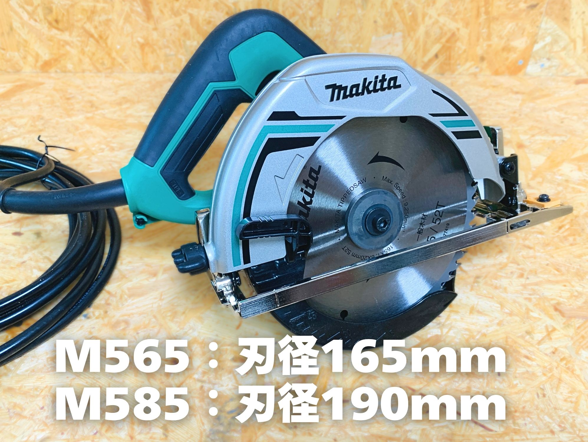 マキタ M565の本体（M565は刃径165mm、M585は刃径190mm）