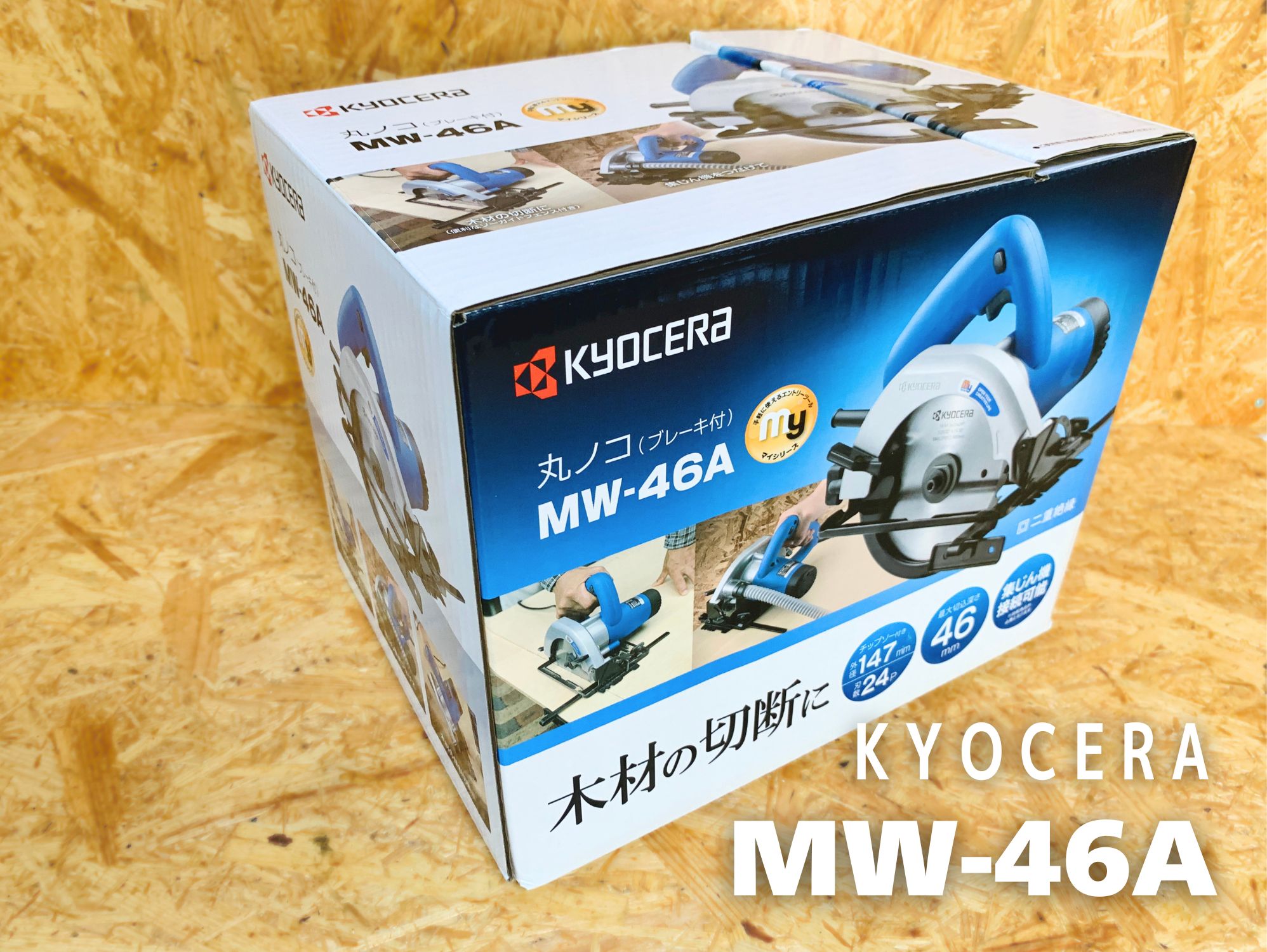 京セラ 丸ノコ(ブレーキ付)MW-46Aの化粧箱
