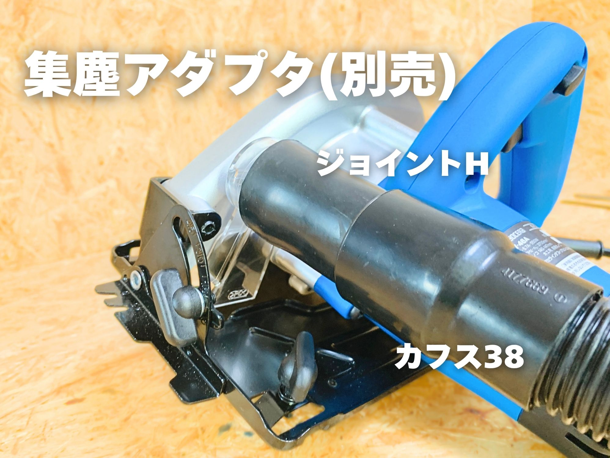 MW-46Aに別売の集じんアダプタを付け、ジョイントHとカフス38で集じんホースをつないだ状態