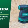 SV1813DA レビュー HiKOKI 18Vで唯一のランダムサンダー