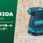 SV1813DA レビュー HiKOKI 18Vで唯一のランダムサンダー