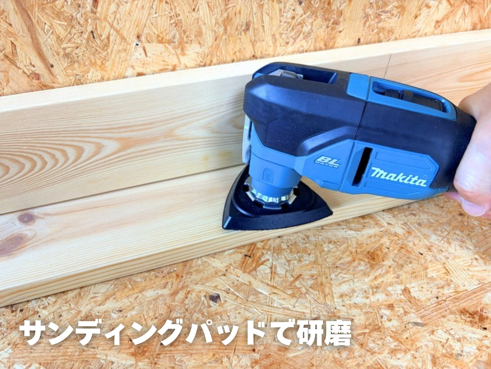 サンディングパッドを付けたTM53DでSPF材の面を研磨しているところ